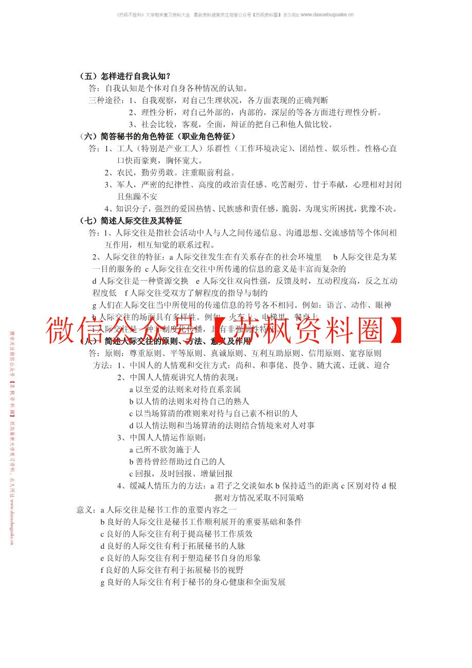 秘书心理学